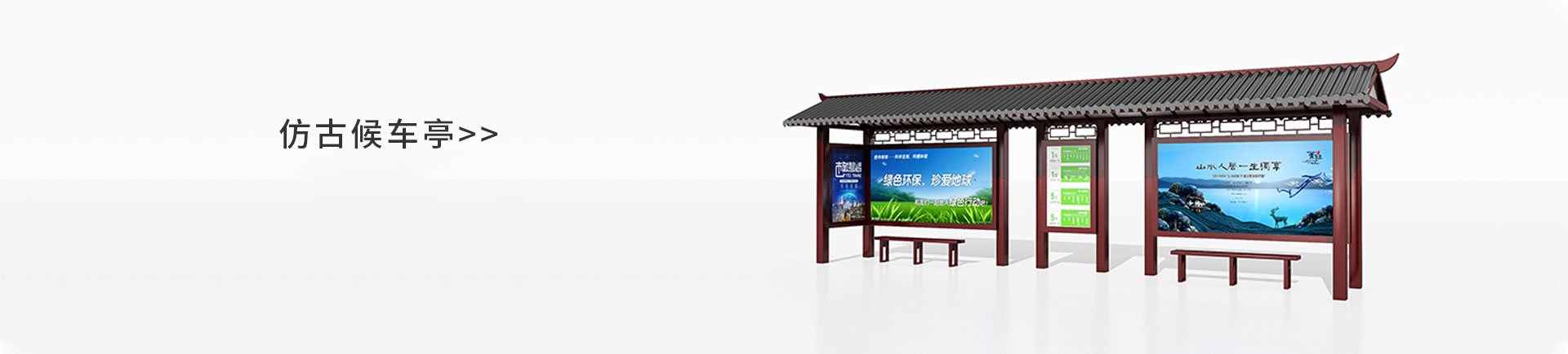 仿古候车亭